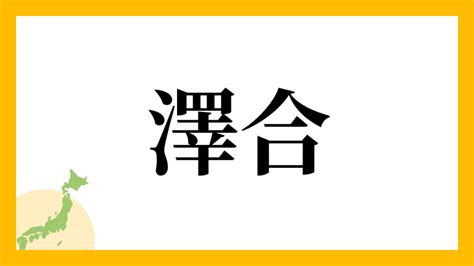 名字 澤|澤さんの名字の読み方・ローマ字表記・推定人数・由。